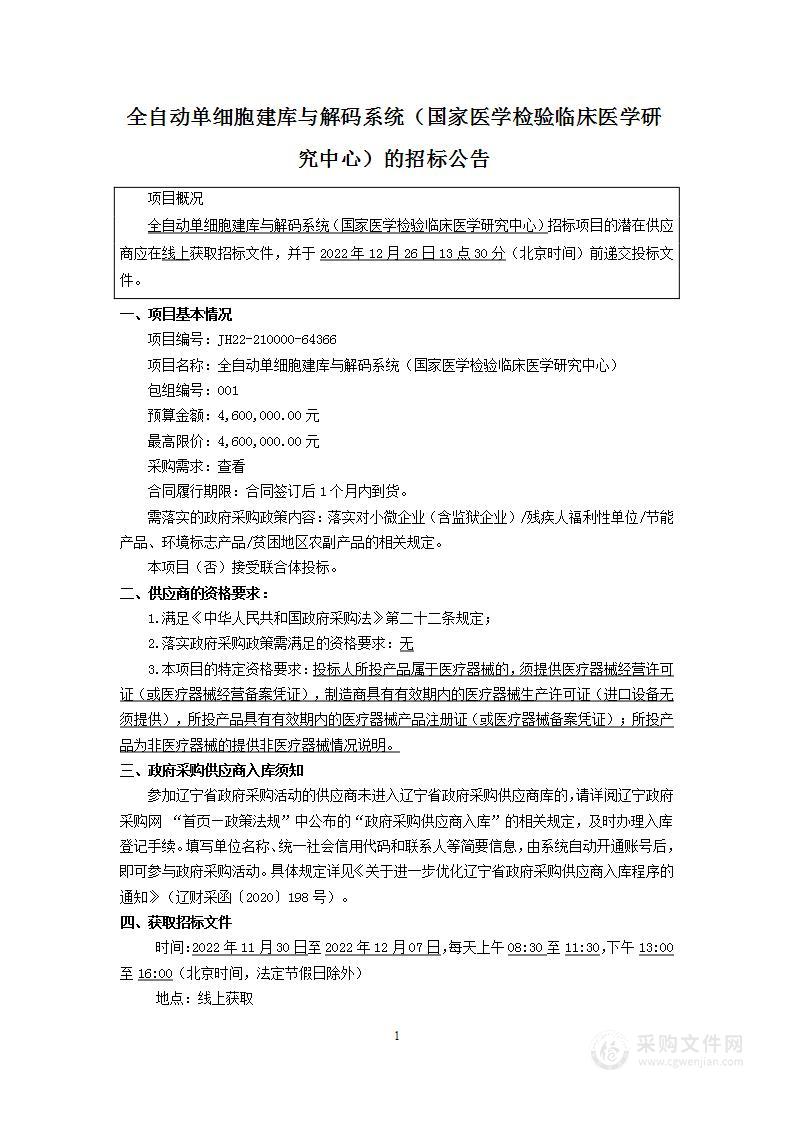 全自动单细胞建库与解码系统（国家医学检验临床医学研究中心）