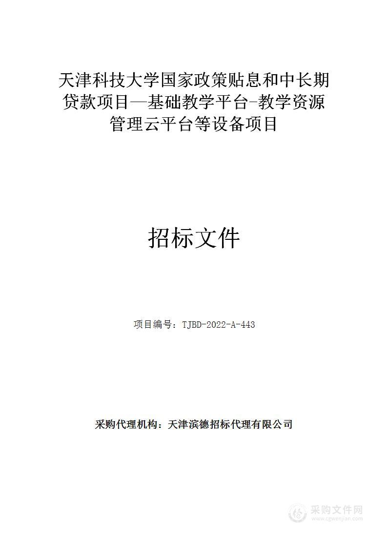 天津科技大学国家政策贴息和中长期贷款项目—基础教学平台-教学资源管理云平台等设备项目