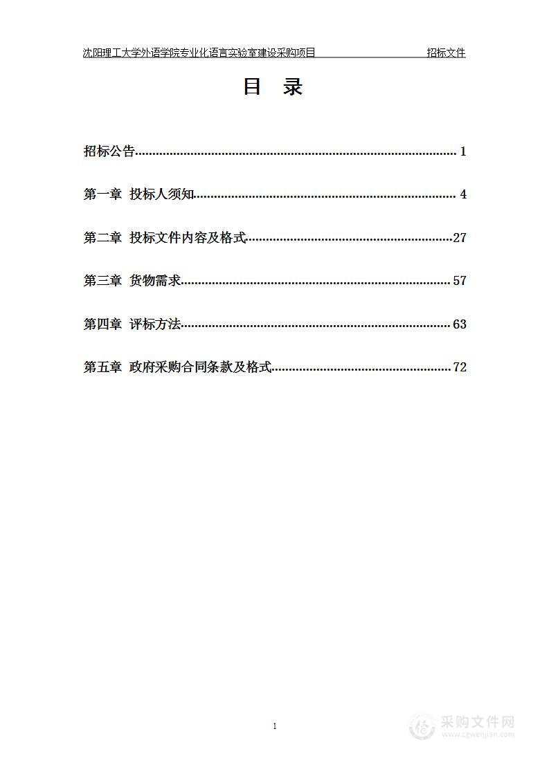 沈阳理工大学外语学院专业化语言实验室建设采购项目