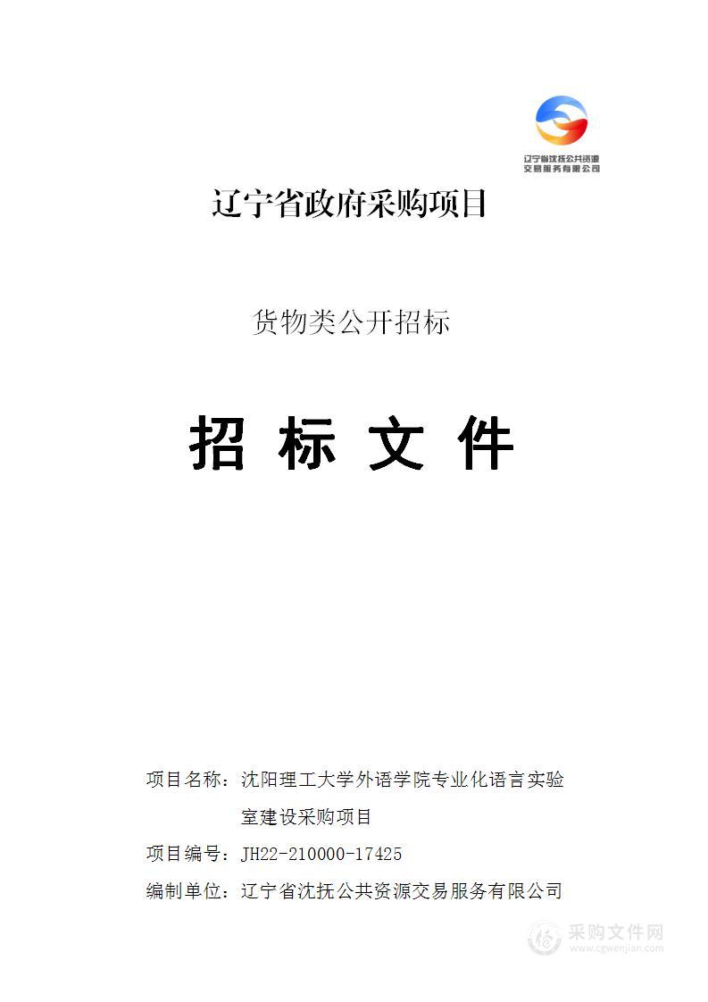 沈阳理工大学外语学院专业化语言实验室建设采购项目