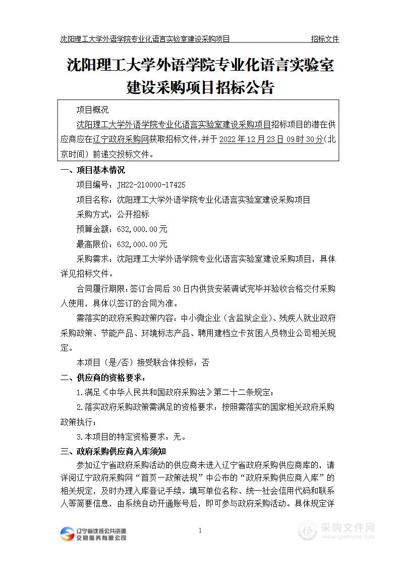 沈阳理工大学外语学院专业化语言实验室建设采购项目