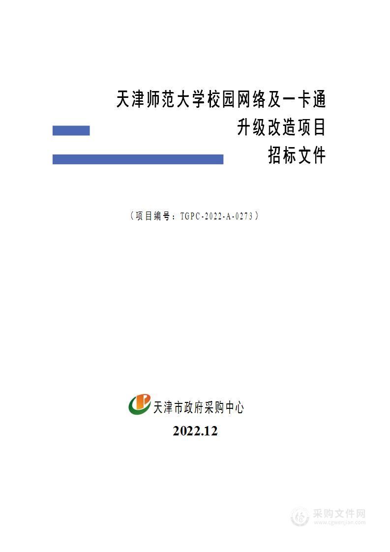 天津师范大学校园网络及一卡通升级改造项目