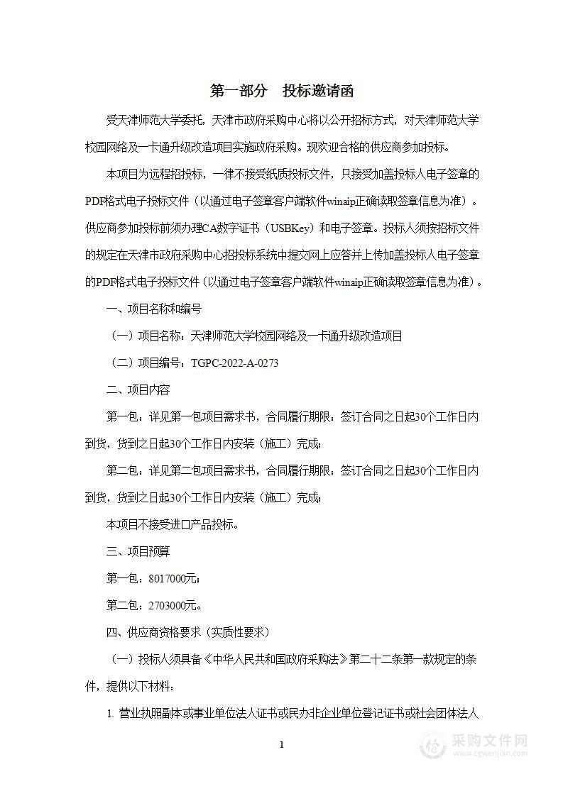 天津师范大学校园网络及一卡通升级改造项目