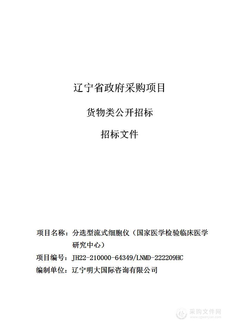 中国医科大学附属第一医院分选型流式细胞仪（国家医学检验临床医学研究中心）