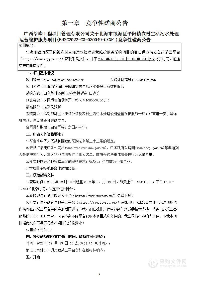 北海市银海区平阳镇农村生活污水处理运营维护服务项目