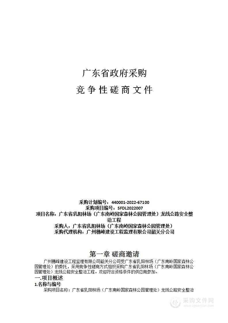 广东省乳阳林场（广东南岭国家森林公园管理处）龙线公路安全整治工程