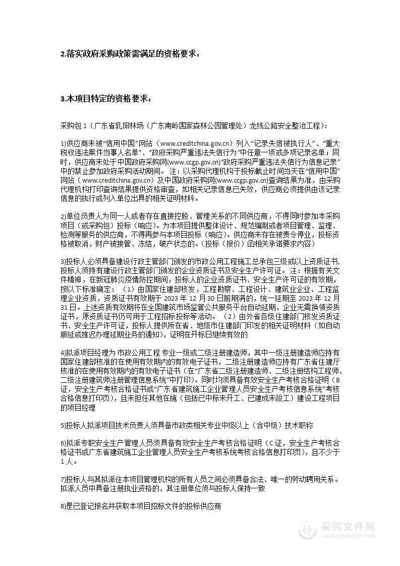 广东省乳阳林场（广东南岭国家森林公园管理处）龙线公路安全整治工程