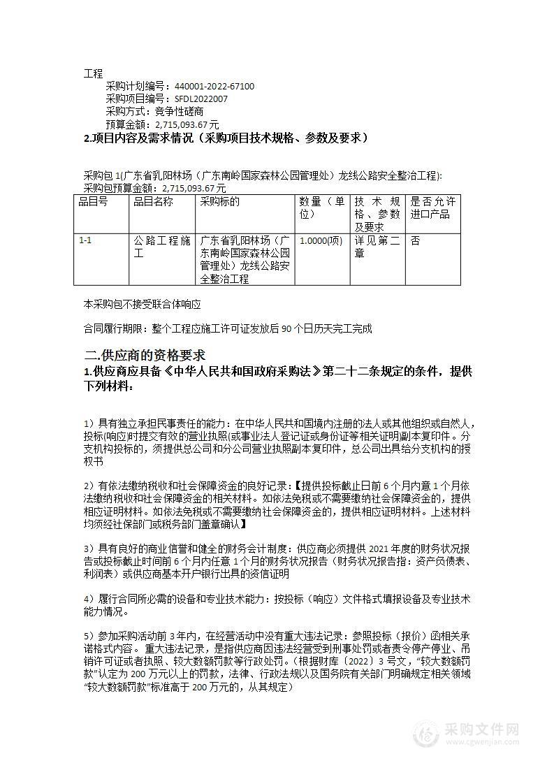 广东省乳阳林场（广东南岭国家森林公园管理处）龙线公路安全整治工程