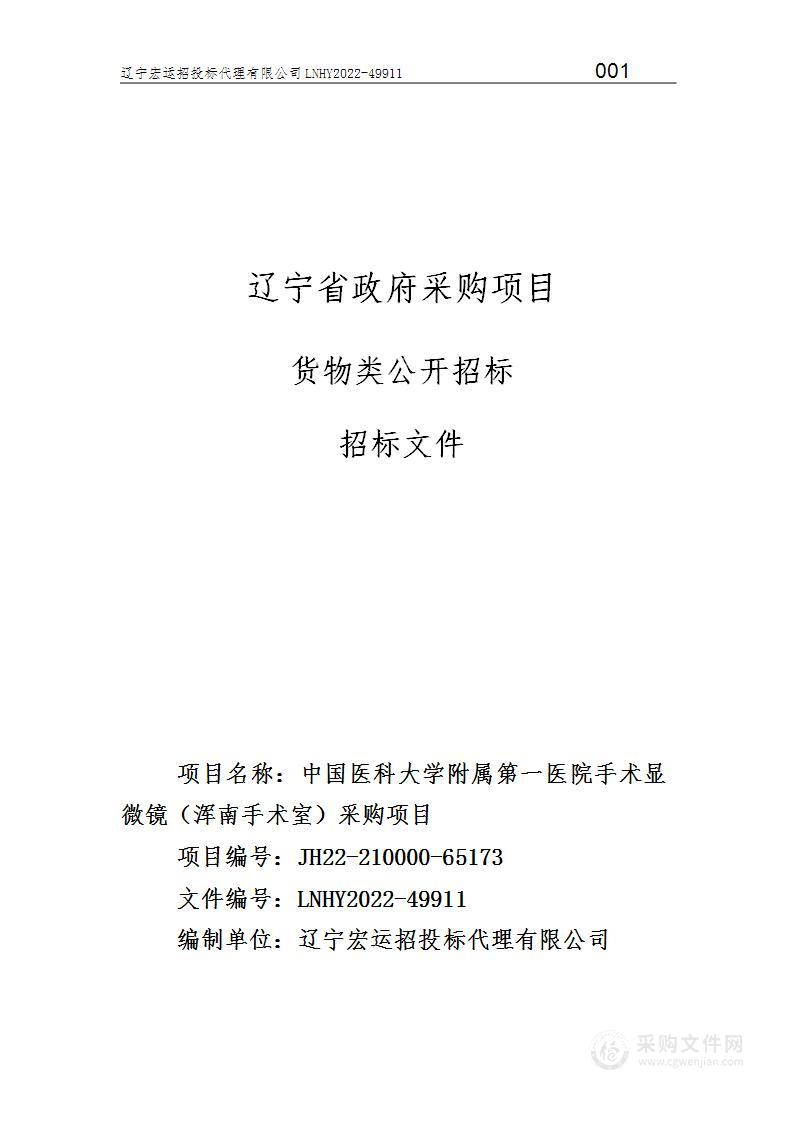 中国医科大学附属第一医院手术显微镜（浑南手术室）采购项目