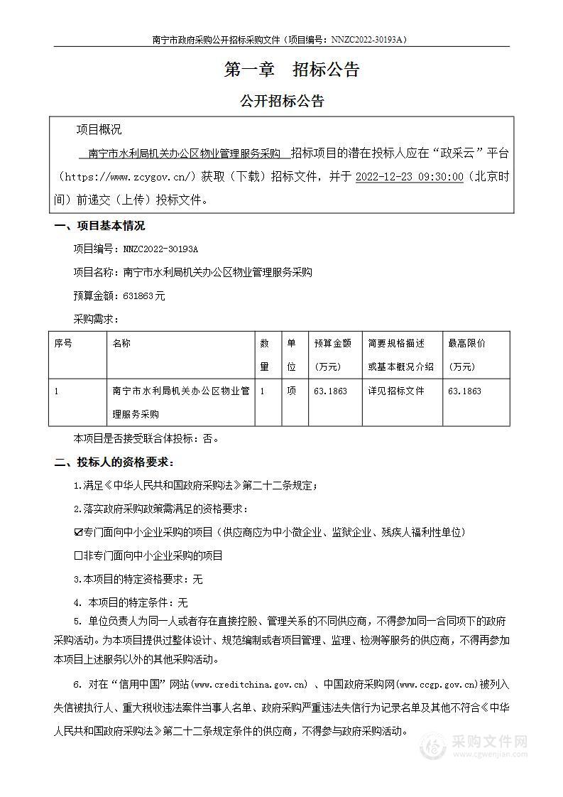 南宁市水利局机关办公区物业管理服务采购