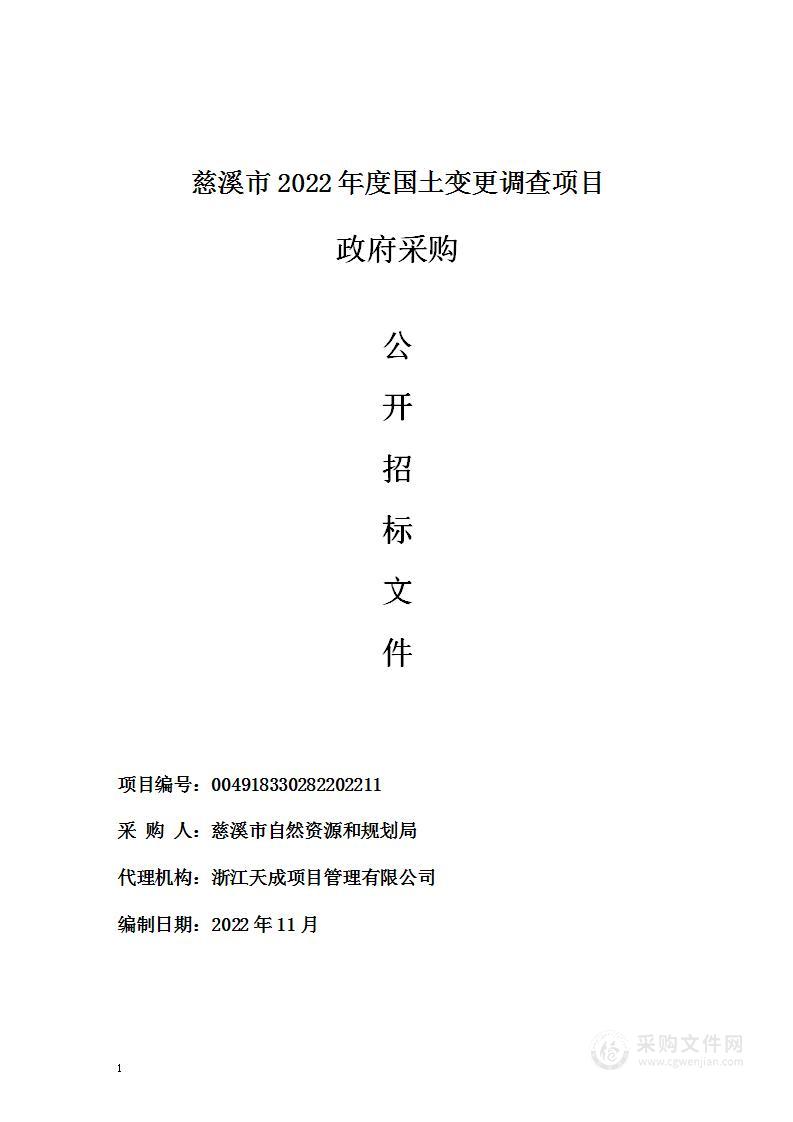 慈溪市2022年度国土变更调查项目