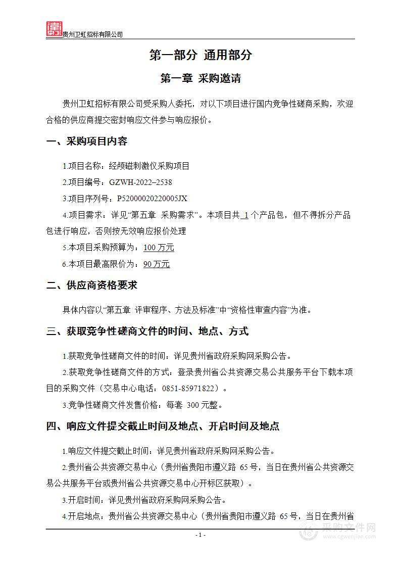 经颅磁刺激仪设备购置项目