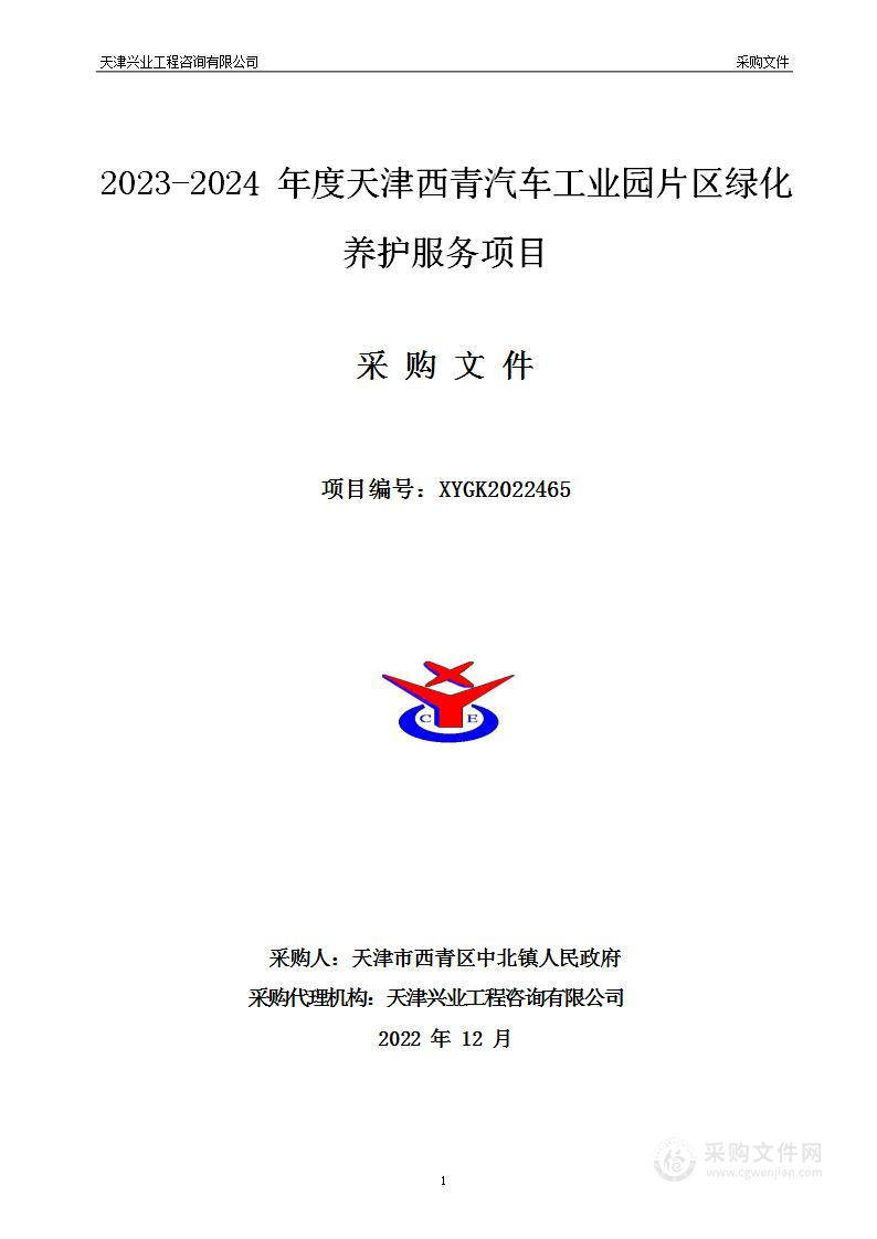 2023-2024年度天津西青汽车工业园片区绿化养护服务项目