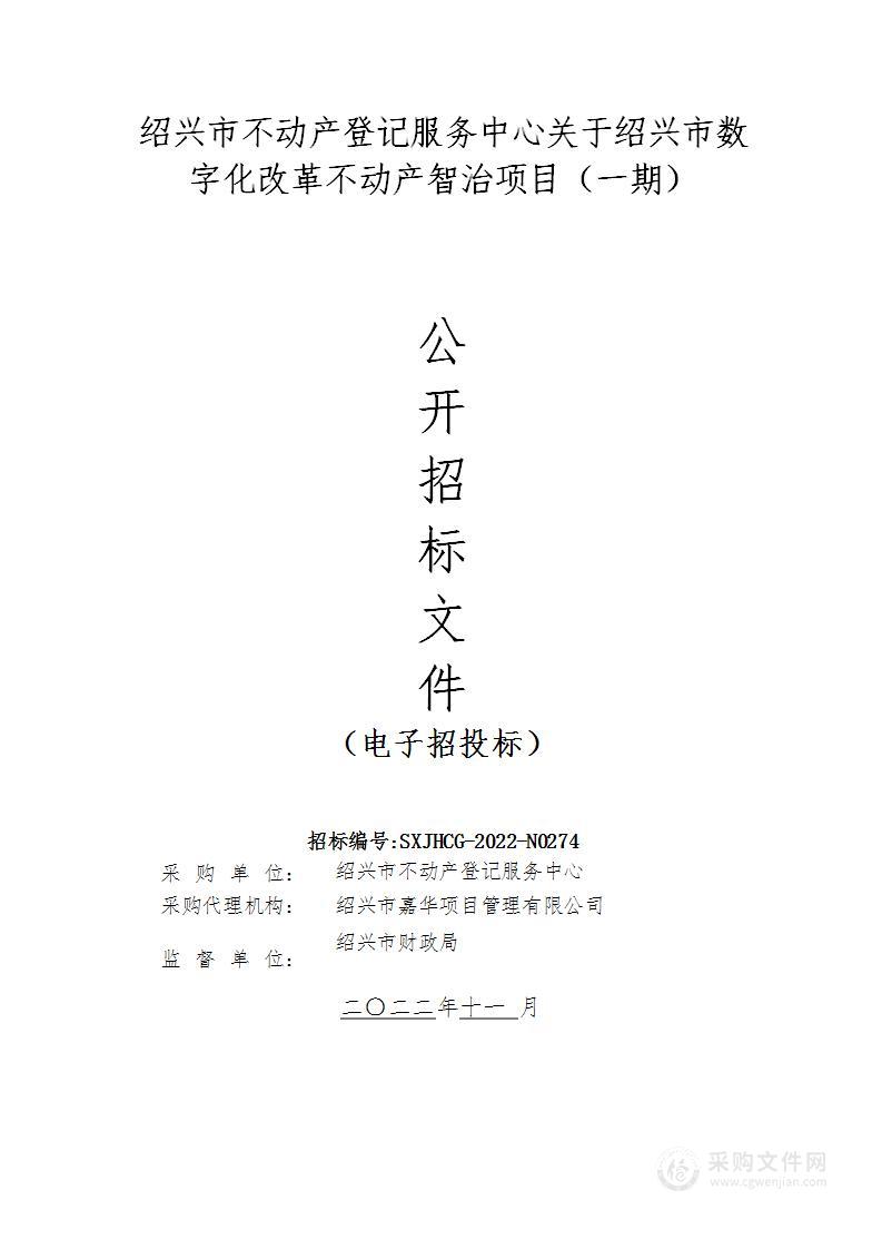 绍兴市不动产登记服务中心关于绍兴市数字化改革不动产智治项目（一期）