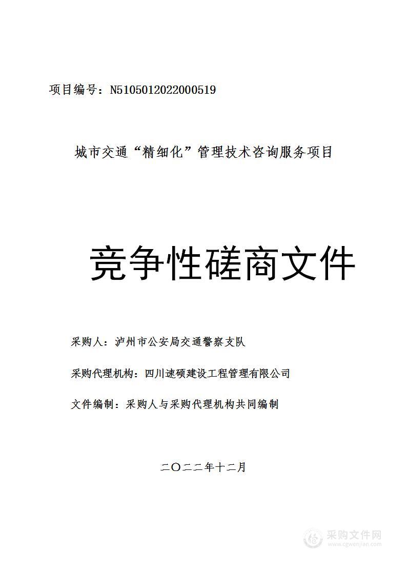 泸州市公安局交通警察支队城市交通“精细化”管理技术咨询服务项目