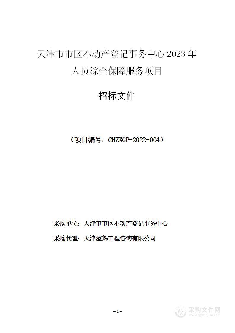 天津市市区不动产登记事务中心2023年人员综合保障服务项目