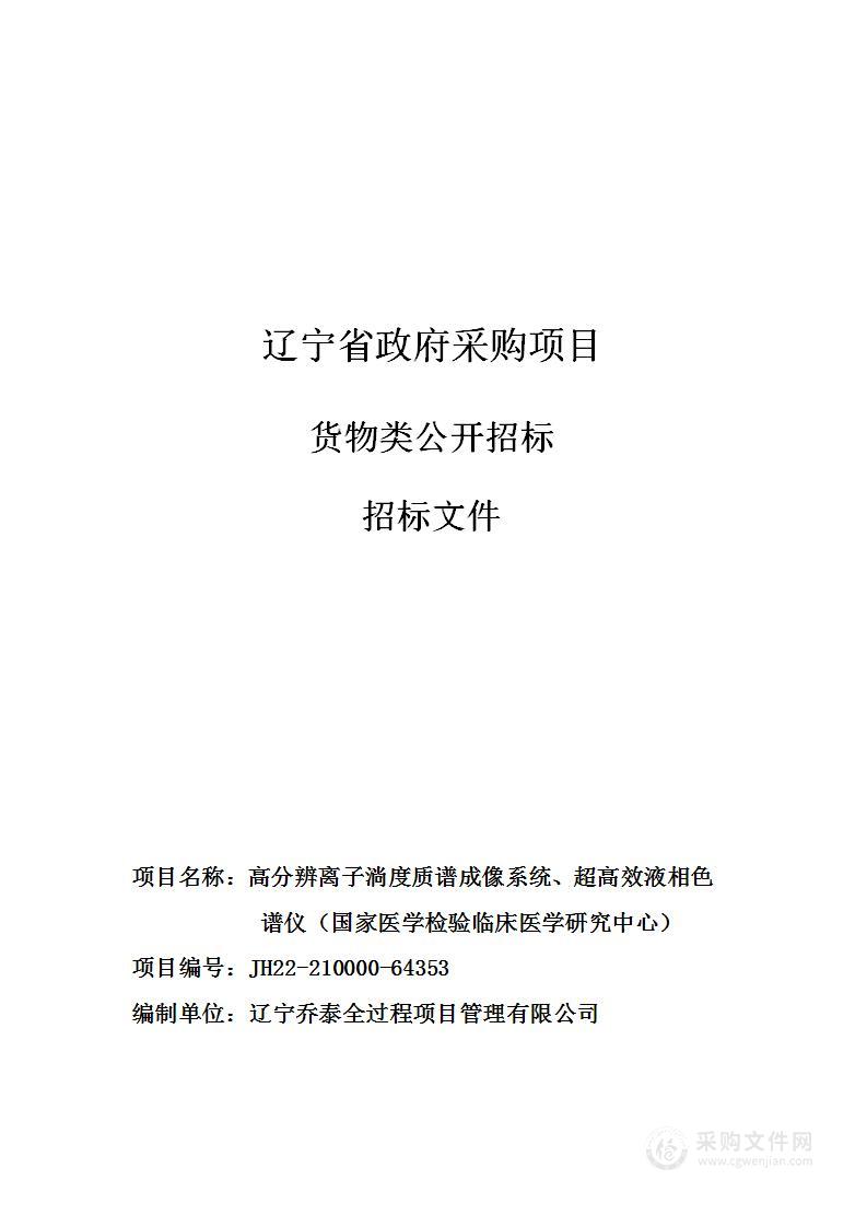 高分辨离子淌度质谱成像系统、超高效液相色谱仪（国家医学检验临床医学研究中心）