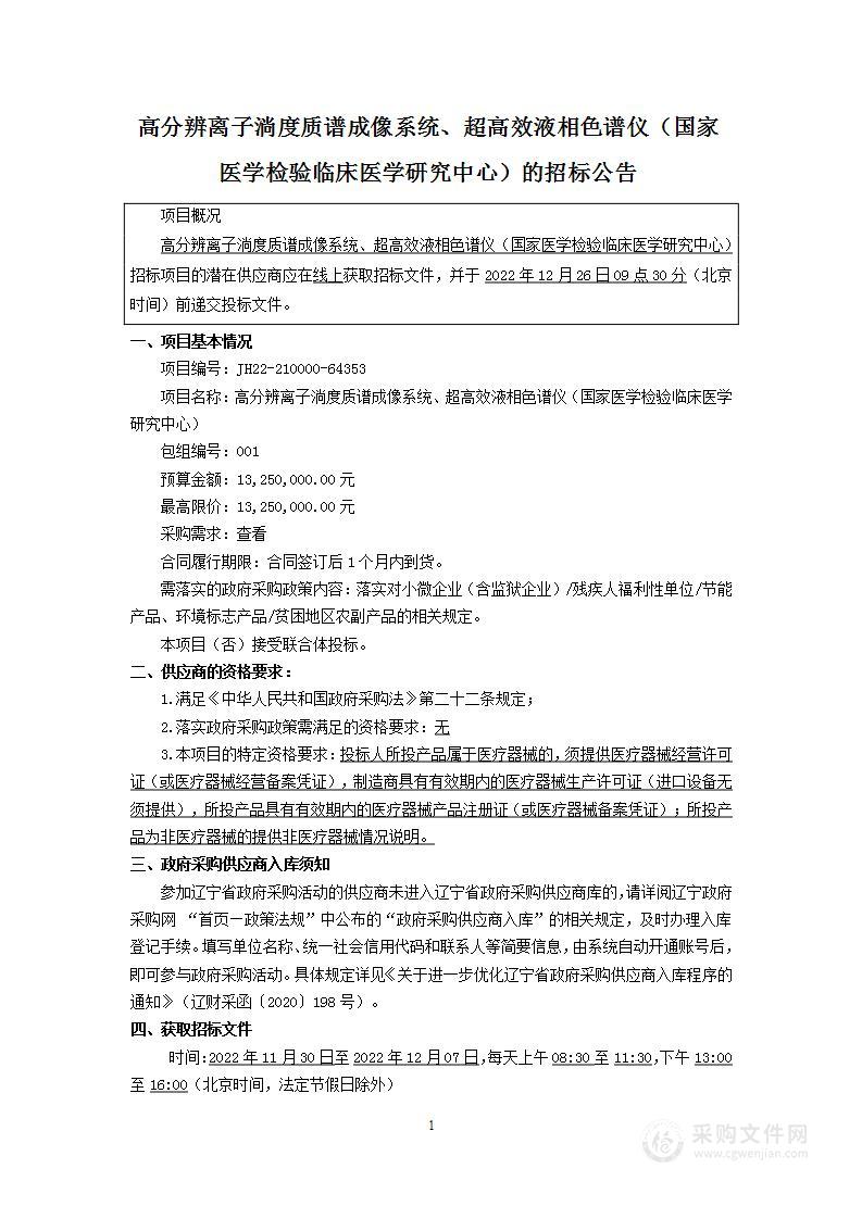 高分辨离子淌度质谱成像系统、超高效液相色谱仪（国家医学检验临床医学研究中心）