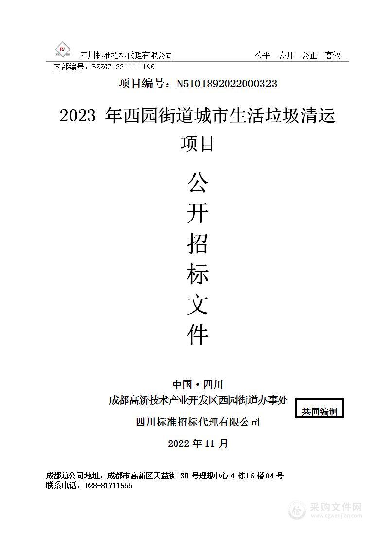 2023年西园街道城市生活垃圾清运