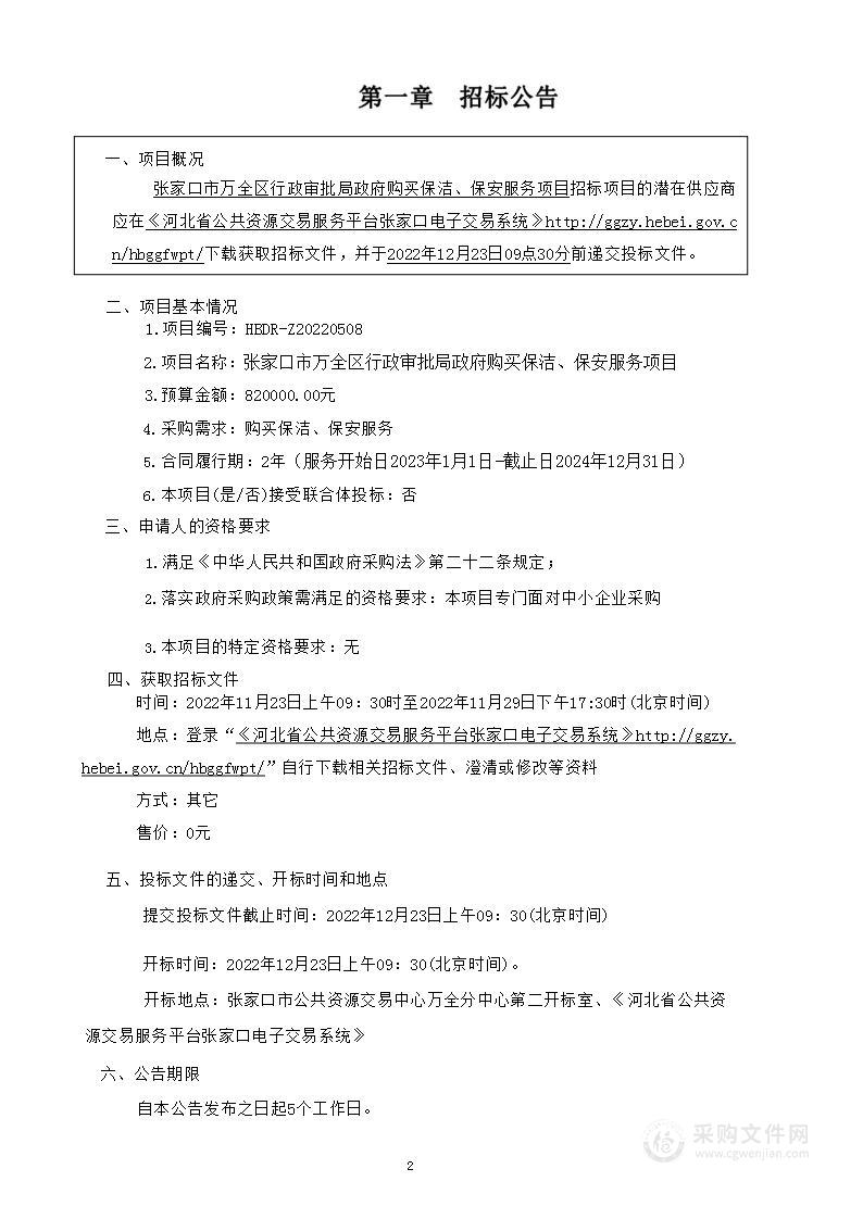 张家口市万全区行政审批局政府购买保洁、保安服务项目