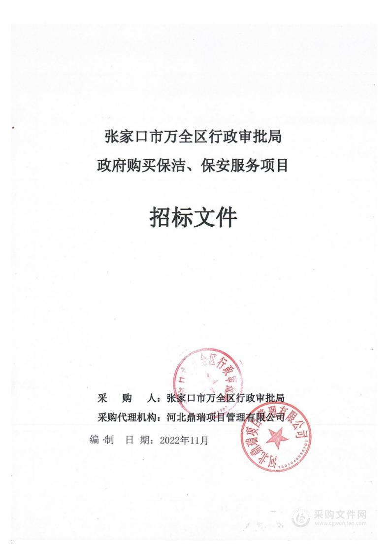 张家口市万全区行政审批局政府购买保洁、保安服务项目