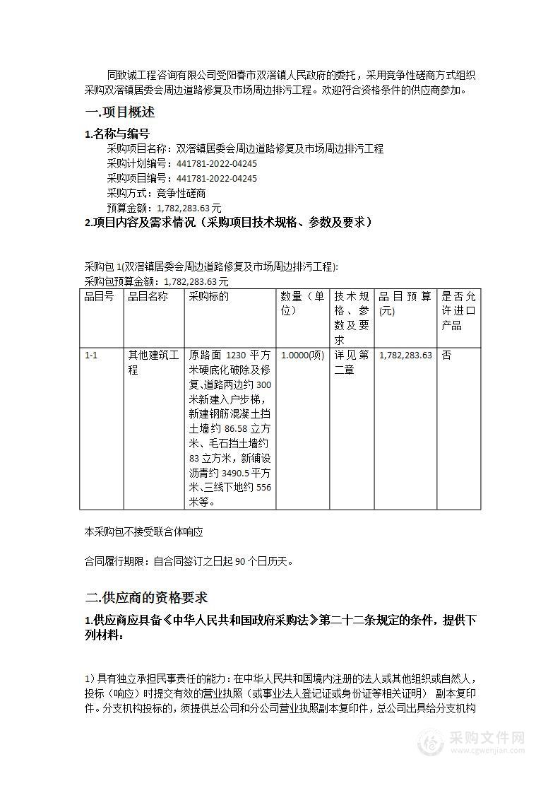 双滘镇居委会周边道路修复及市场周边排污工程