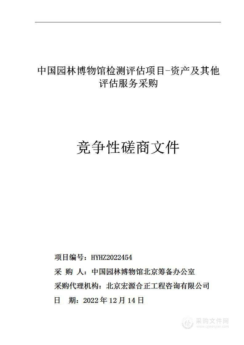 中国园林博物馆检测评估项目-资产及其他评估服务采购