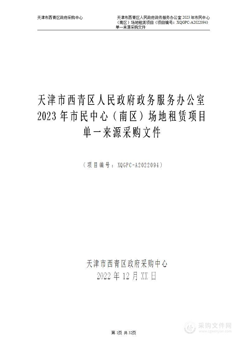 天津市西青区人民政府政务服务办公室2023年市民中心（南区）场地租赁项目