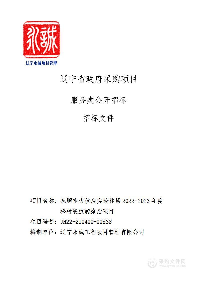 抚顺市大伙房实验林场2022-2023年度松材线虫病除治项目