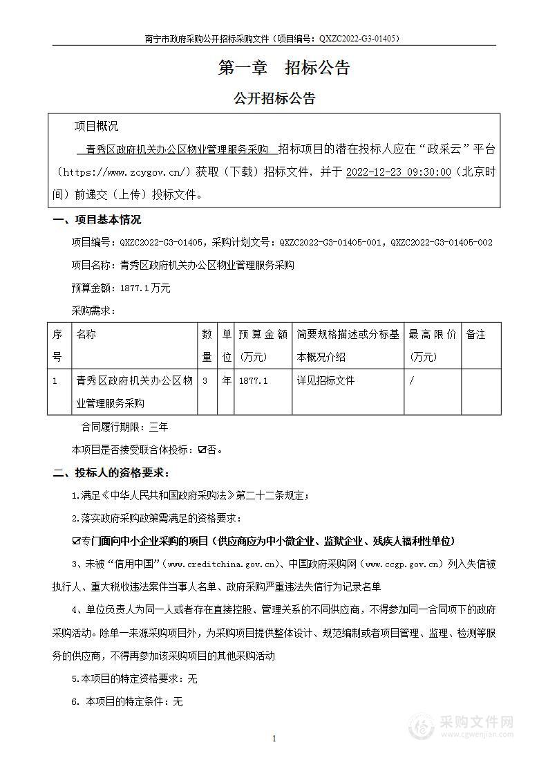 青秀区政府机关办公区物业管理服务采购