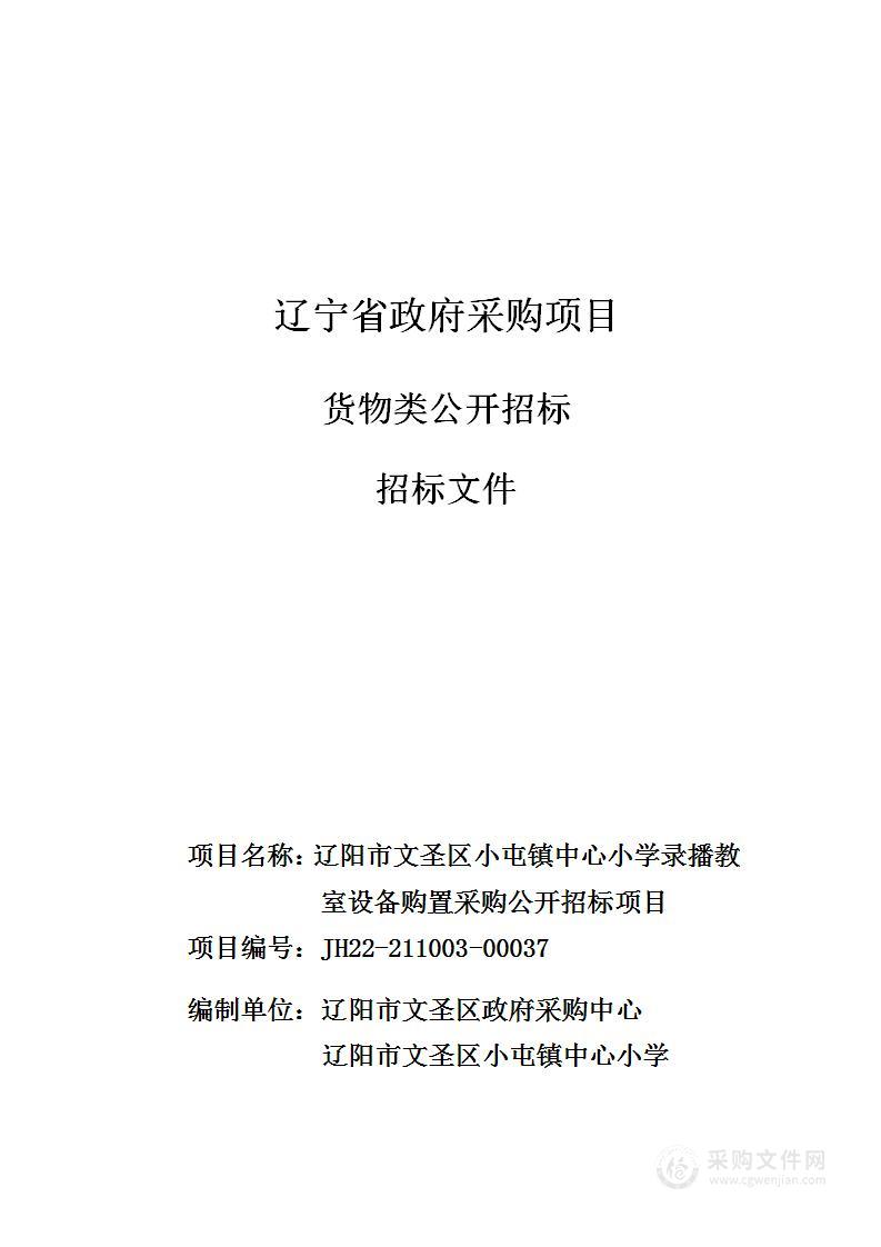 辽阳市文圣区小屯镇中心小学录播教室设备购置