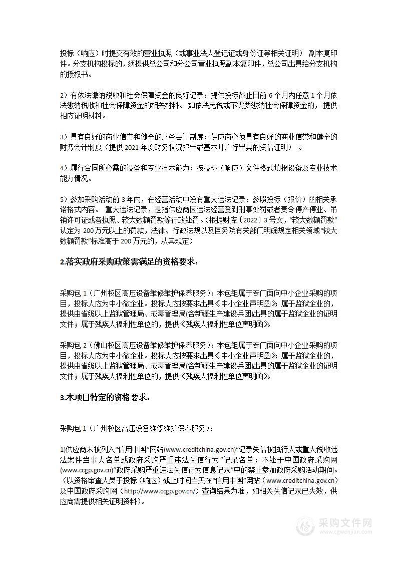 华南师范大学高压设备维修维护保养服务项目