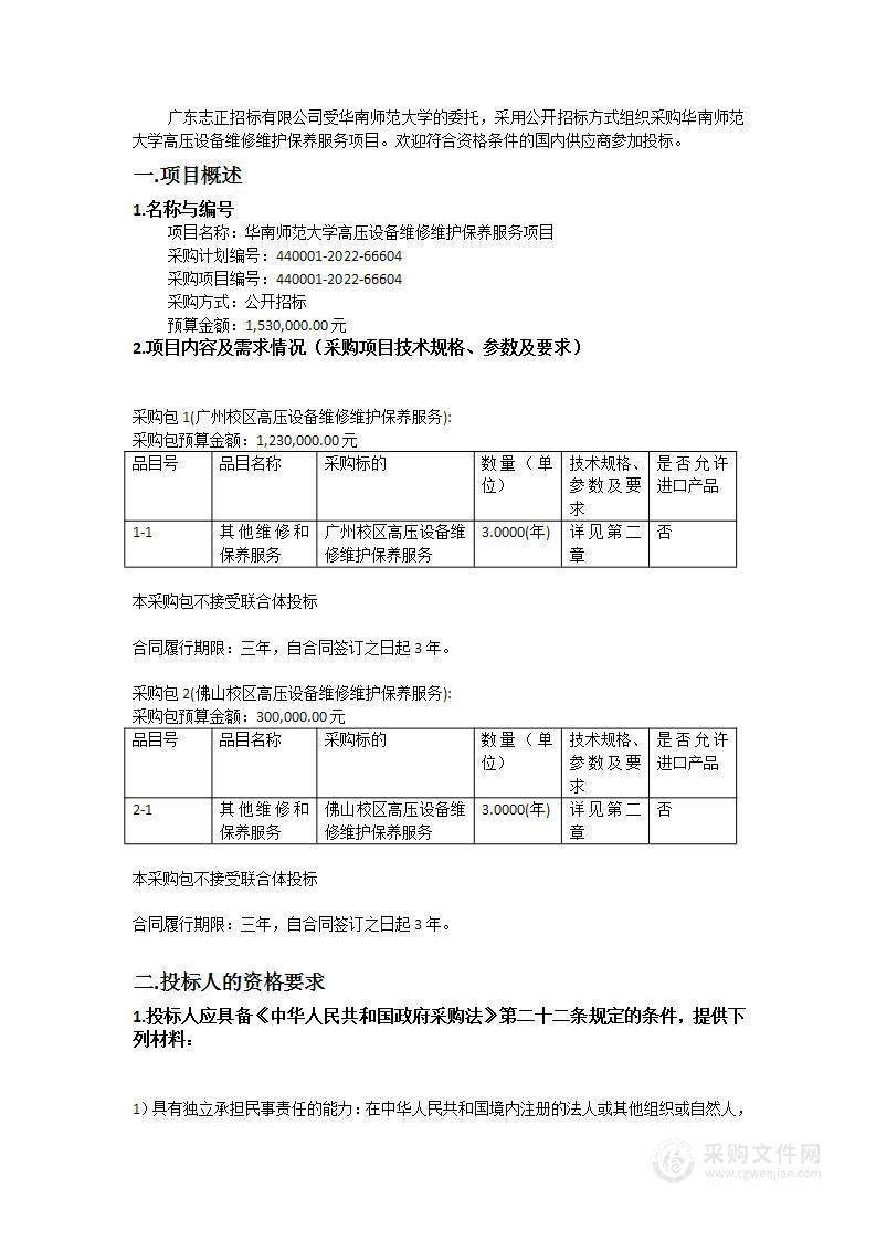 华南师范大学高压设备维修维护保养服务项目