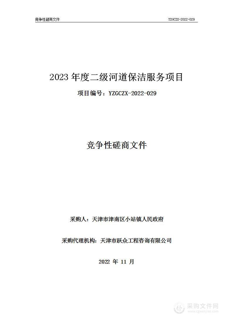 2023年度二级河道保洁服务项目