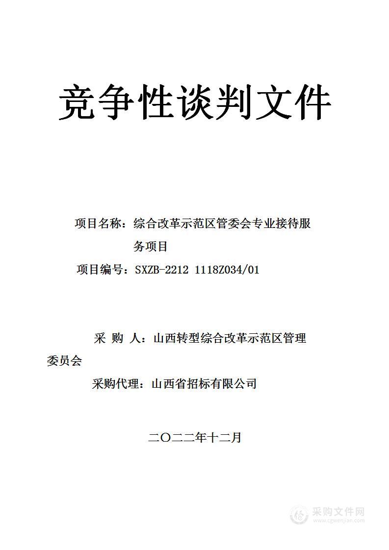 综合改革示范区管委会专业接待服务项目