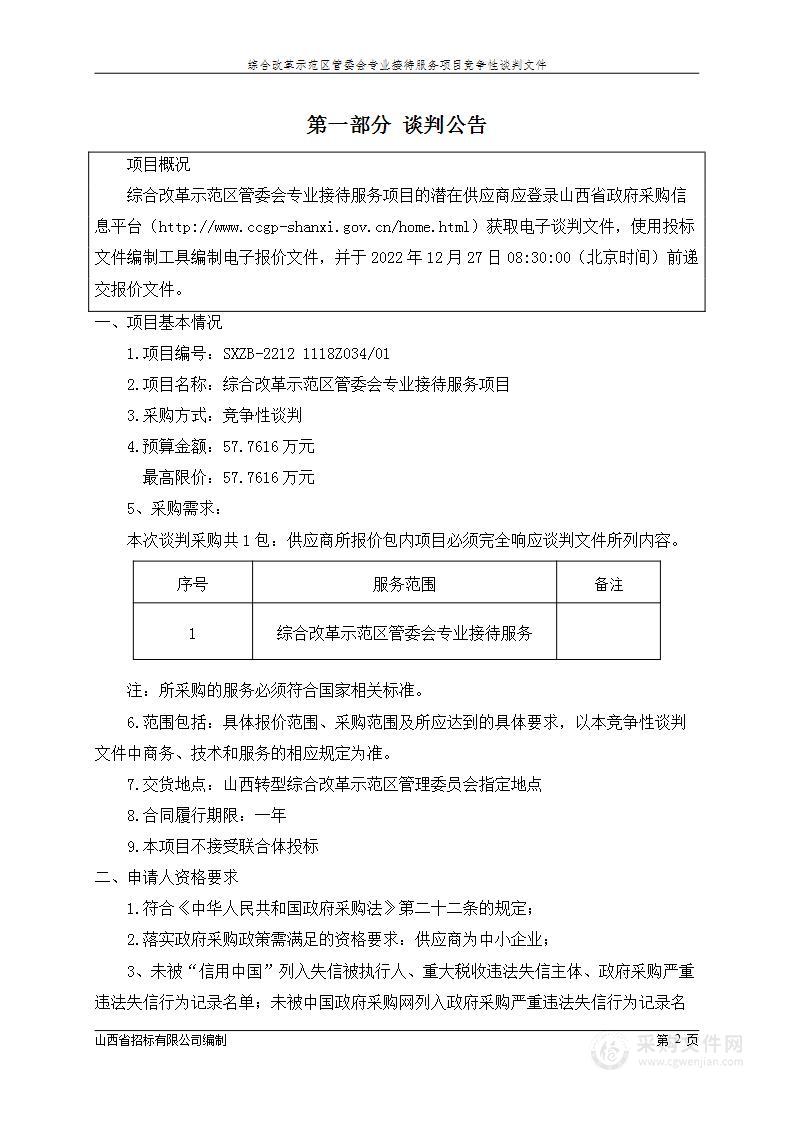 综合改革示范区管委会专业接待服务项目