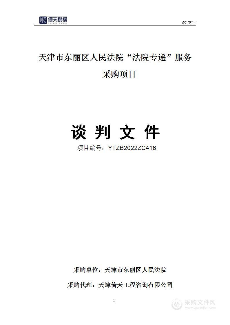 天津市东丽区人民法院“法院专递”服务采购项目