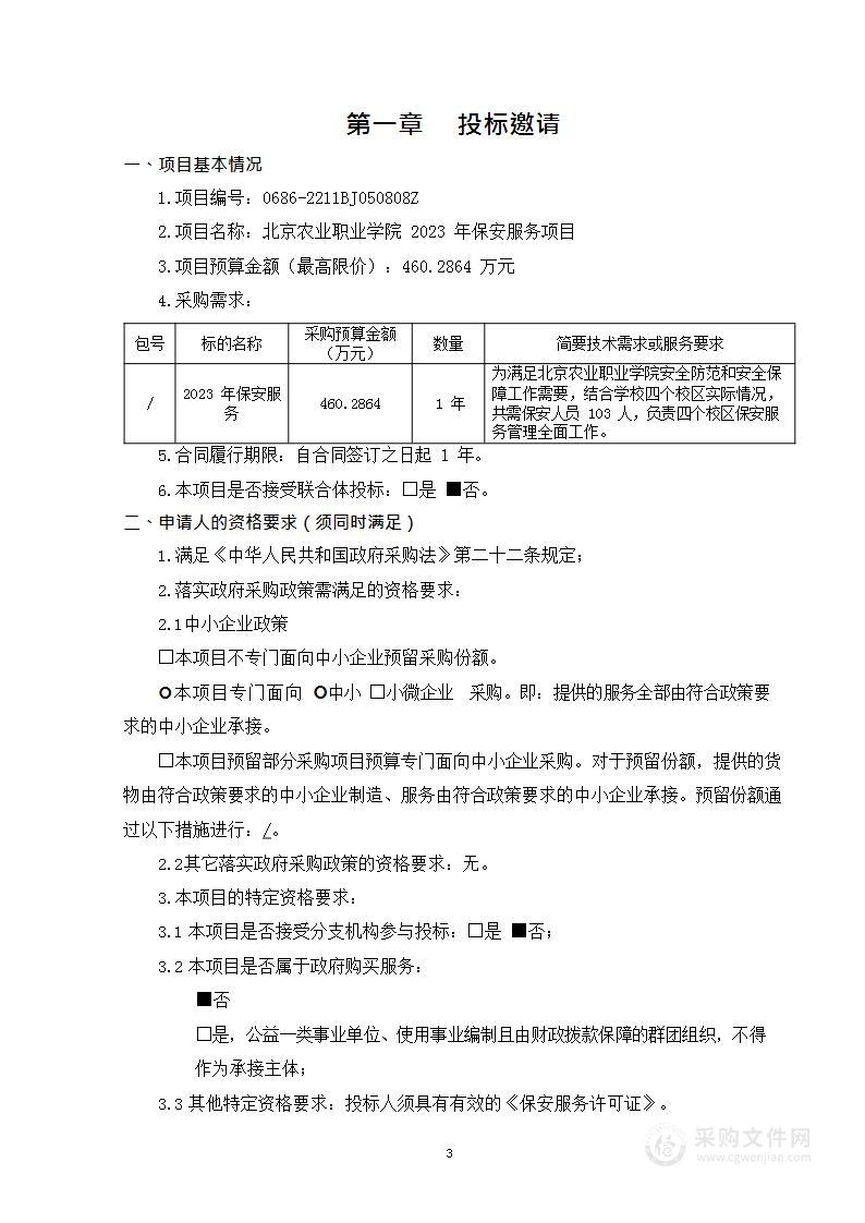 北京农业职业学院2023年保安服务项目