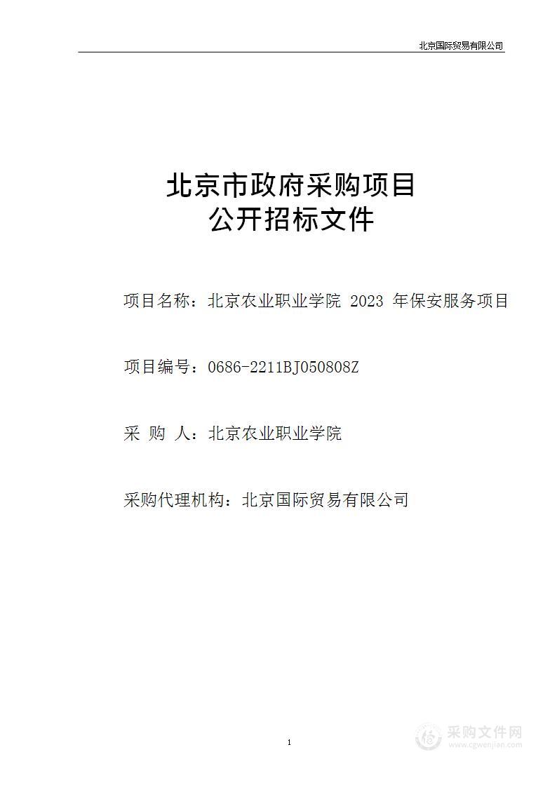 北京农业职业学院2023年保安服务项目