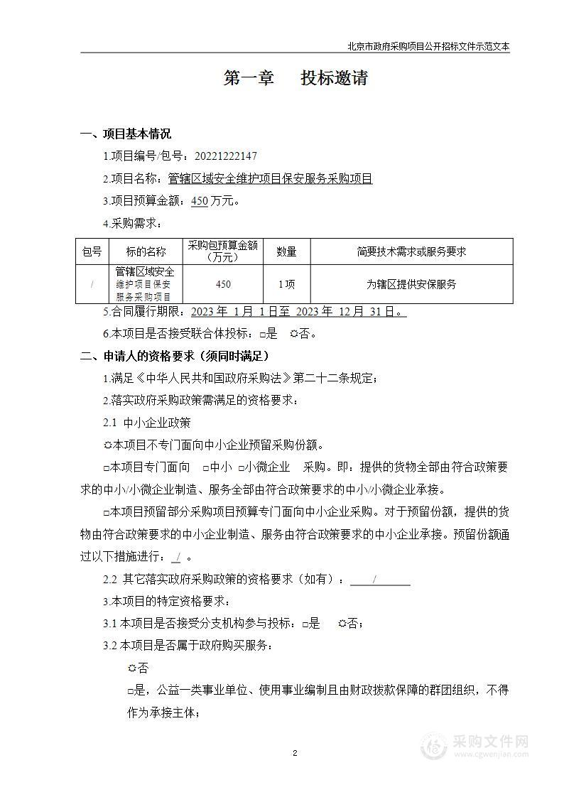 管辖区域安全维护项目保安服务采购项目