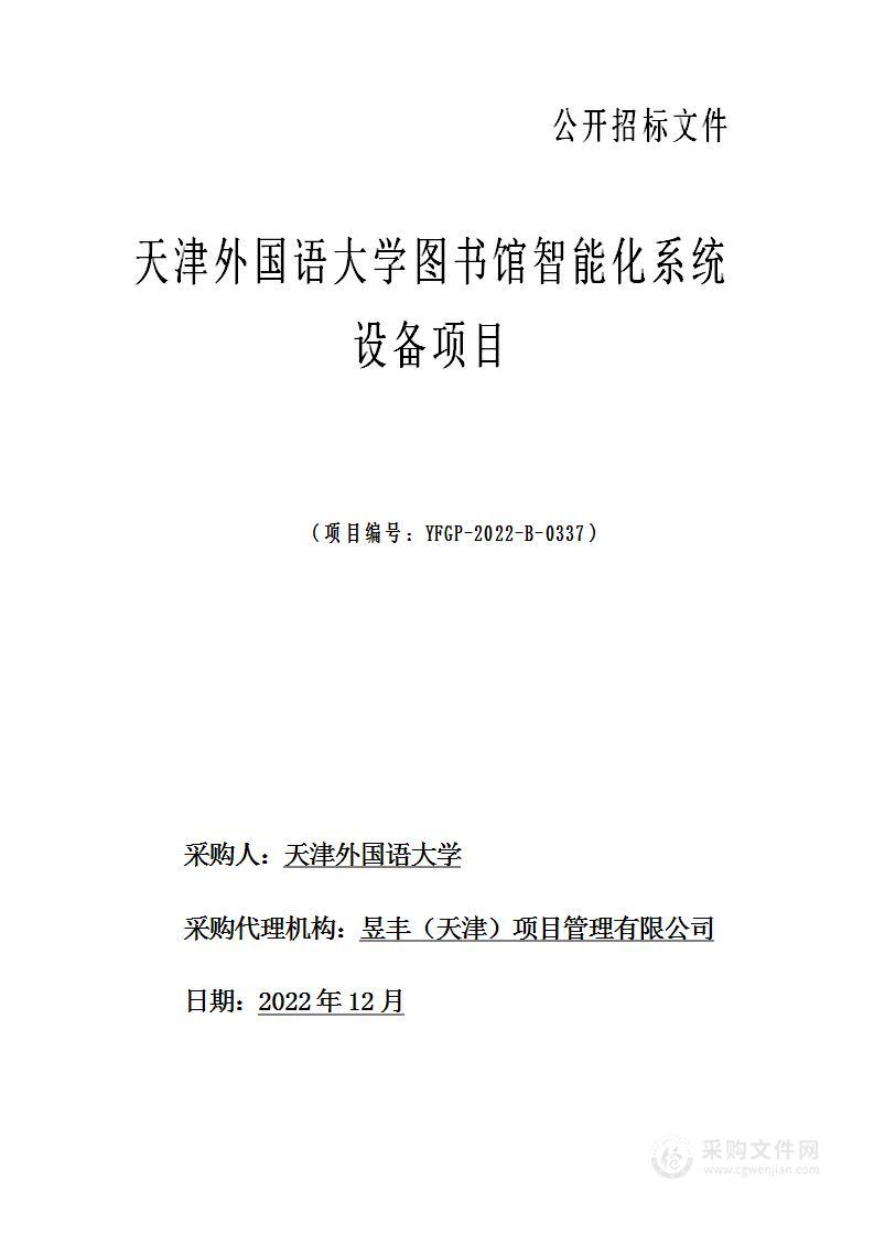 天津外国语大学图书馆智能化系统设备项目