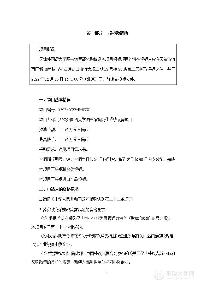 天津外国语大学图书馆智能化系统设备项目