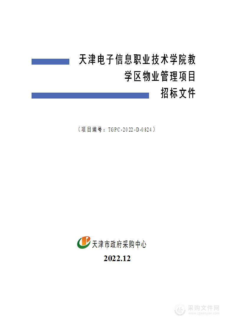 天津电子信息职业技术学院教学区物业管理项目