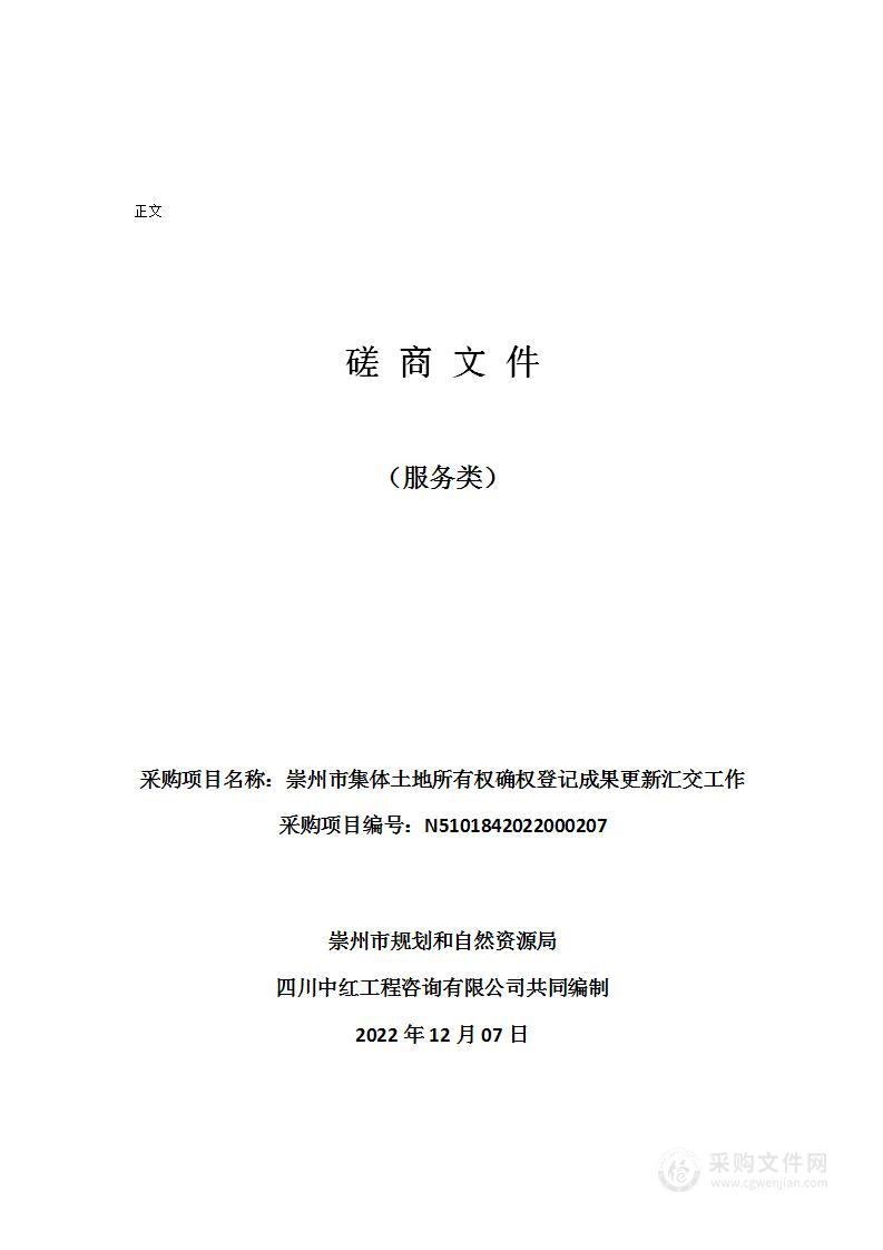 崇州市集体土地所有权确权登记成果更新汇交工作