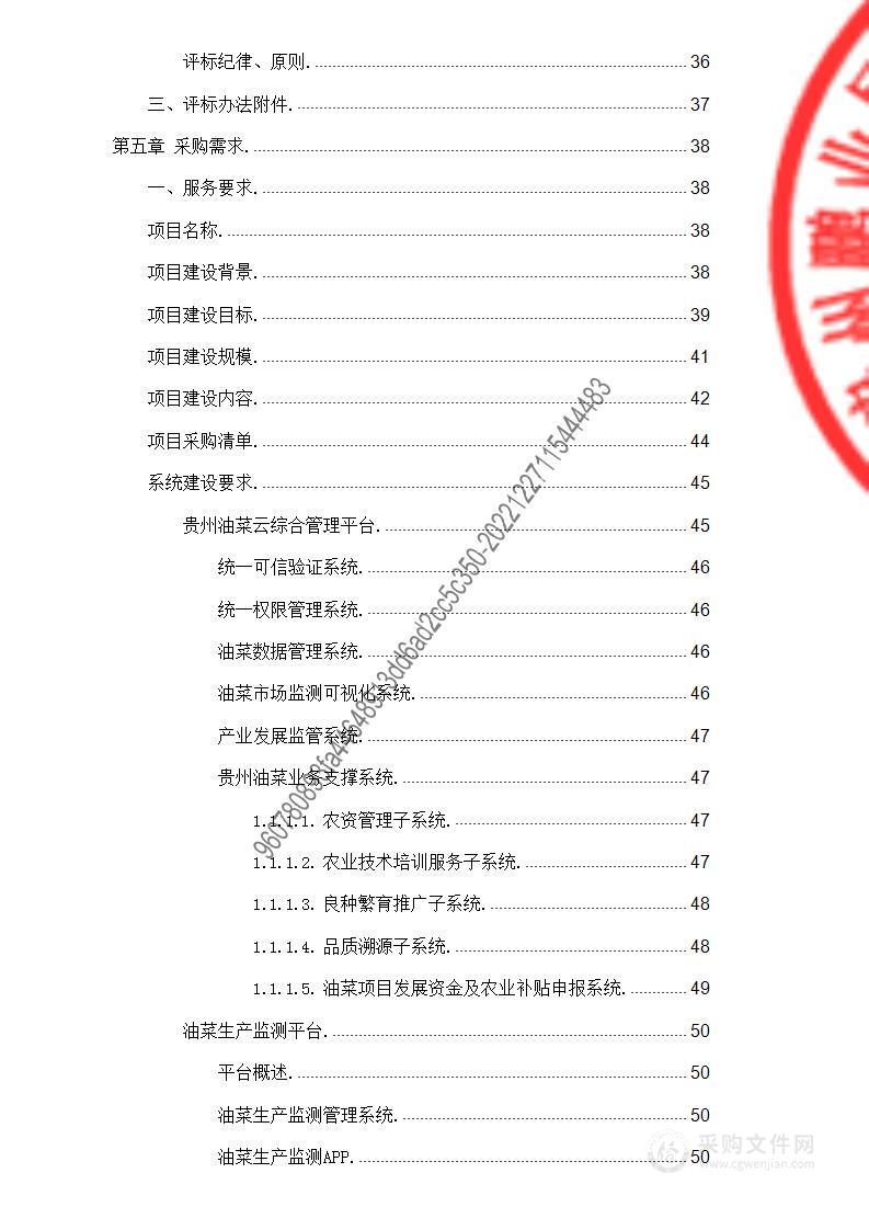 购买贵州油菜全产业链数字化展示平台“贵州油菜云”项目