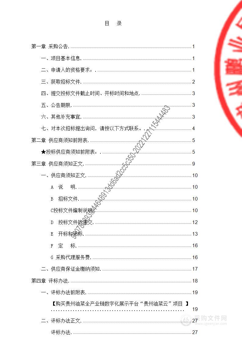 购买贵州油菜全产业链数字化展示平台“贵州油菜云”项目