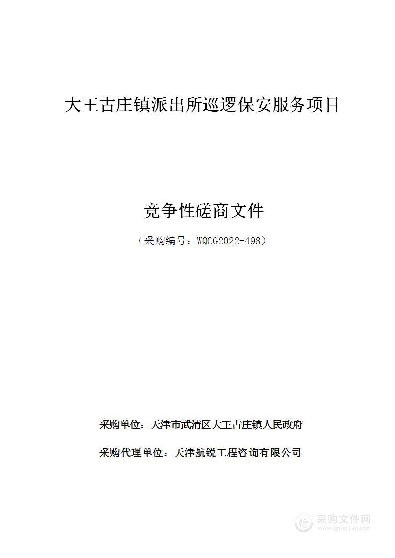 大王古庄镇派出所巡逻保安服务项目