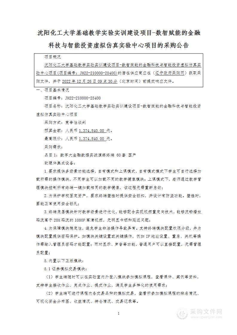 沈阳化工大学基础教学实验实训建设项目-数智赋能的金融科技与智能投资虚拟仿真实验中心项目