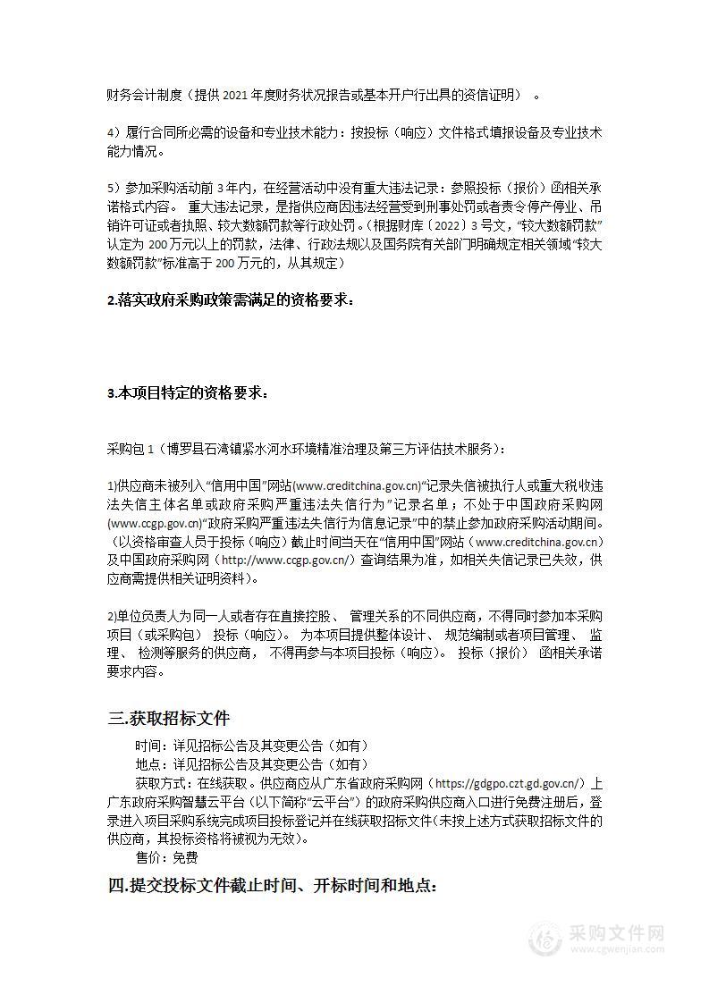 博罗县石湾镇紧水河水环境精准治理及第三方评估技术服务