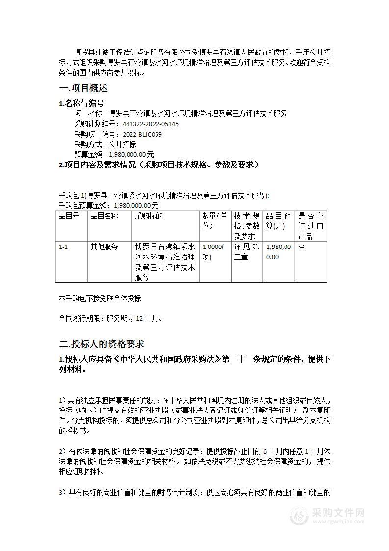 博罗县石湾镇紧水河水环境精准治理及第三方评估技术服务